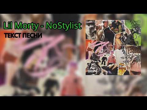 Lil morty - NoStylist (текст песни)
