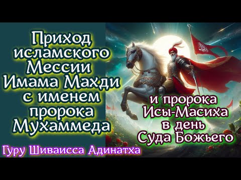 Приход исламского Мессии  Имама Махди с именем пророка Мухаммеда и пророка Исы-Масиха.