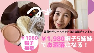 【帽子５姉妹福袋】～￥1980でお洒落のスパイス！開封～