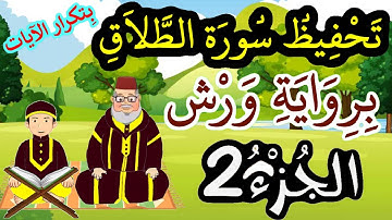 سورة الطلاق برواية ورش مكررة للحفظ والمراجعة - الجزء 2