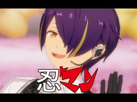 【あんスタMAD】忍マン