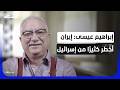 إبراهيم عيسى أكبر هدية وصلت إلى إسرائيل جاءت من إيران ضيوف المشهد 