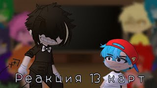 Реакция 13 карт на \