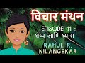Vichar manthan  episode 11  rahul r nilangekar maya nilangekar vedant cholkar