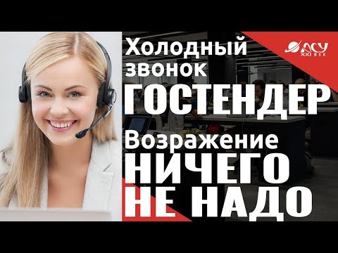 Работа с возражением "Ничего не нужно". Холодный звонок "АСУ XXI Век". Гос тендер