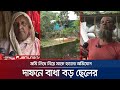 গাজীপুরে জমি লিখে নিয়ে মাকে হত্যার অভিযোগ ভাইয়ের বিরুদ্ধে | Gazipur | Jamuna TV |