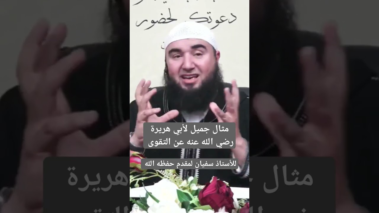 مثال من أبي هريرة رضي الله عنه عن التقوى