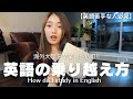 【後編】苦手な英語の乗り越え方👩‍🎓💙海外大学生時代のおすすめ”英語力の伸ばし方”を伝授します【カナダ留学】