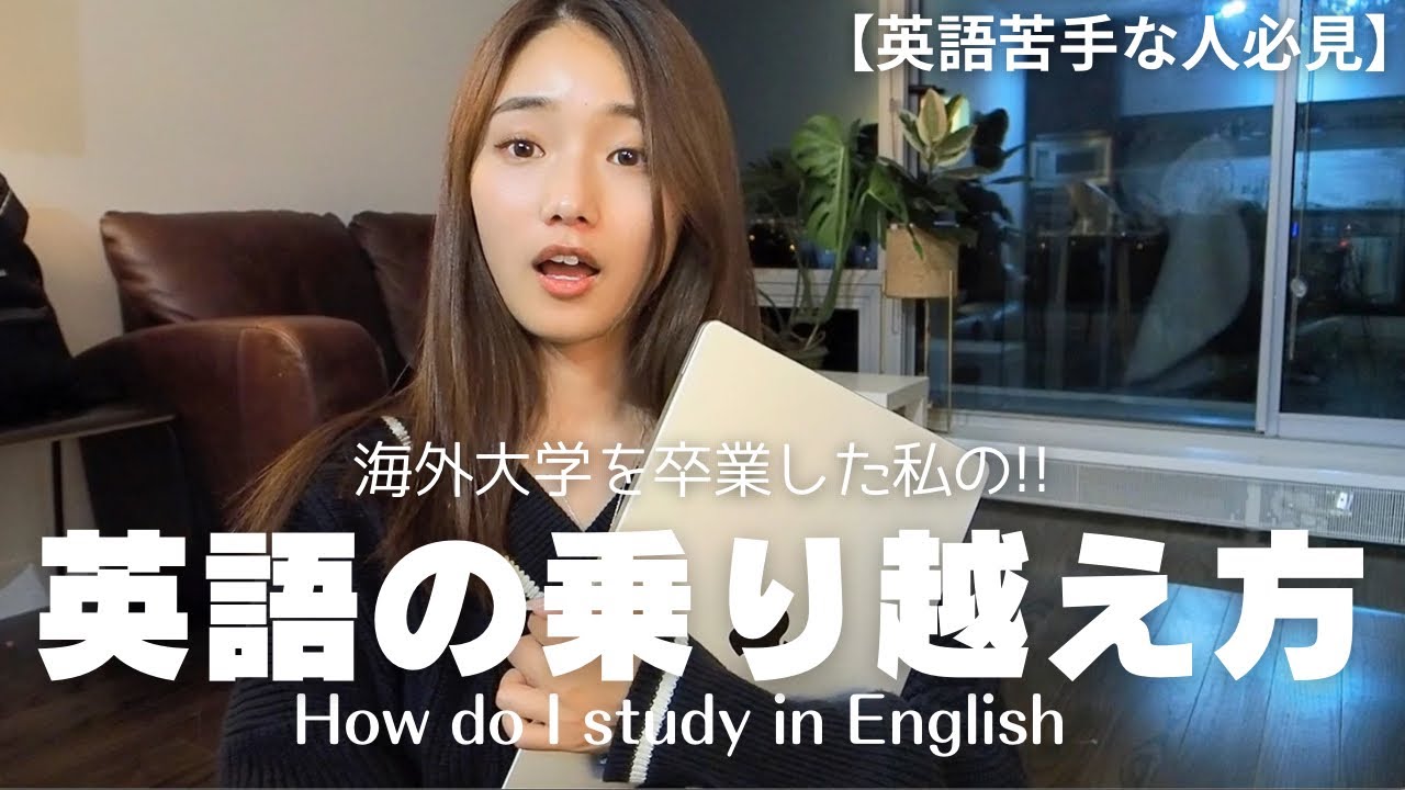 【後編】苦手な英語の乗り越え方👩‍🎓💙海外大学生時代のおすすめ”英語力の伸ばし方”を伝授します【カナダ留学】