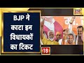 UP Chunav 2022: BJP ने काटा कुछ विधायकों का टिकट, चेतन चौहान की पत्नी भी शामिल | Election News