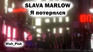 SLAVA MARLOW - Я потерялся (неофициальный клип)