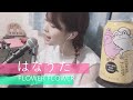 FLOWER FLOWER「はなうた」(cover)