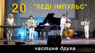 Кролевець - Леді Імпульс - 20 років - концерт - частина ДРУГА - 17 вересня 2021