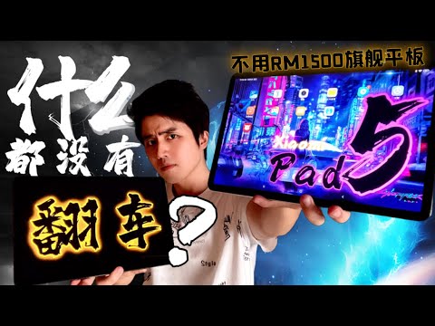 空空如也！用後體驗14天我有話說！小米Pad5 和 Pad 5 Pro