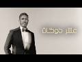 Kadim Al Sahir - Asher Dokhat (Official Lyric Video) / كاظم الساهر - عشر دوخات