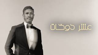 Kadim Al Sahir - Asher Dokhat (Official Lyric Video) / كاظم الساهر - عشر دوخات