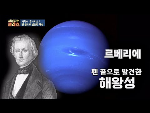 과학도 운! ′르베리에′가 펜 끝으로 발견한 행성 ☞ 해왕성 차이나는 클라스 111회