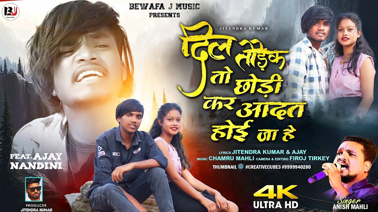 🎤SINGER ANISH MAHLI 💔 दिल तोड़ेक तो छोड़ी कर DIL TODEK TO CHHODI KAR  BEWAFA NAGPURI 😭 SED SONG 2023