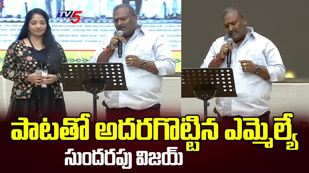 Janasena MLA Vijay Kumar Goosebumps Singing In AP Legislature Cultural Event || TV5 NEWS