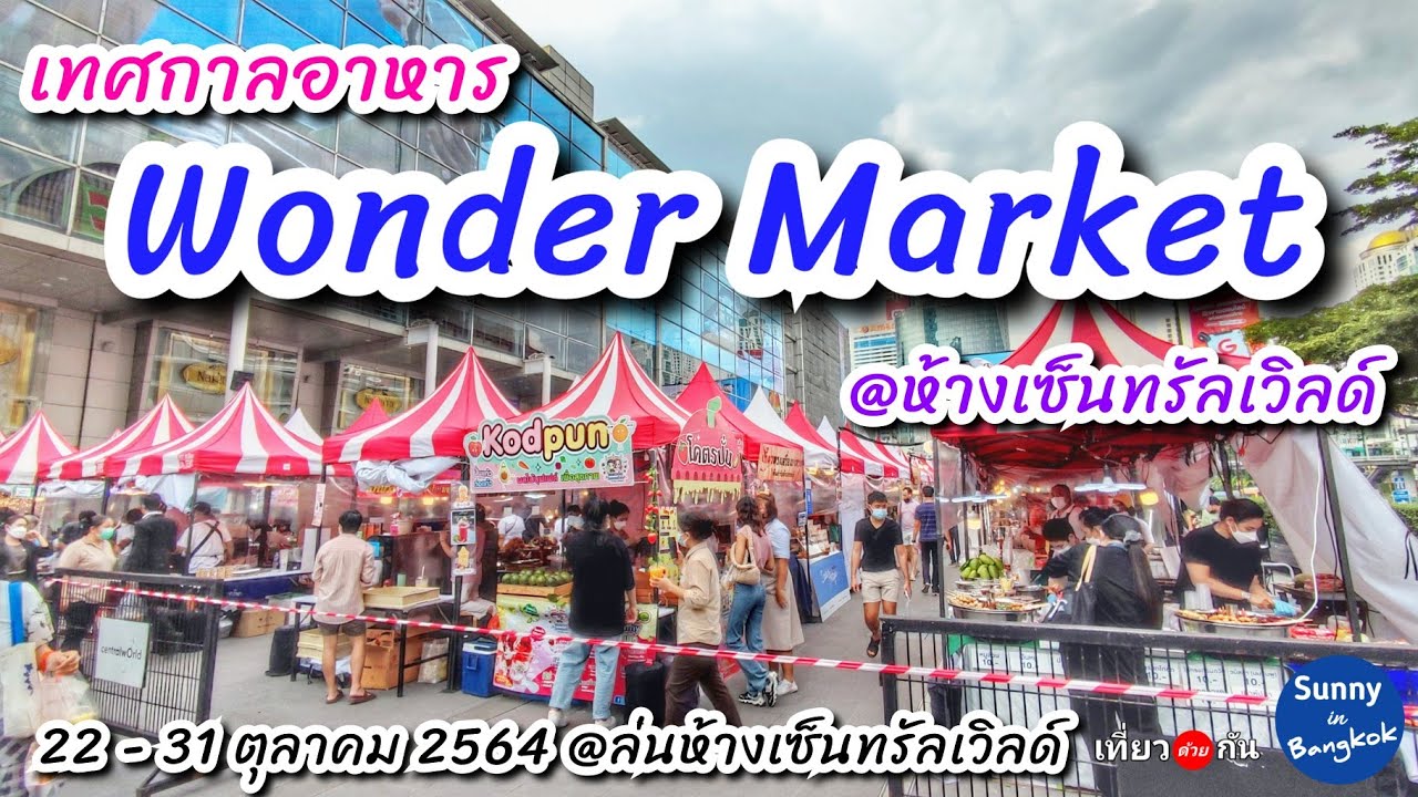 BKK Event | เทศกาลอาหาร Wonder Market @ห้างเซ็นทรัลเวิลด์ | วันนี้ – 31 ตค. | Sunny ontour in BKK | ข้อมูลทั้งหมดเกี่ยวกับร้านอาหาร เซ็นทรัลเวิลด์ที่แม่นยำที่สุด