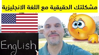 مشكلتك الحقيقية مع اللغة الانجليزية.... العامية و الفصحى بالانجليزي