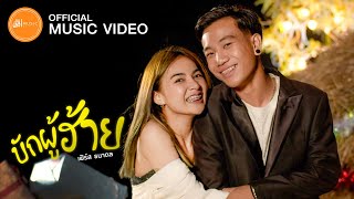 บักผู้ฮ้าย - เฟิร์ส ธนาดล : เซิ้ง|Music【Official MV】