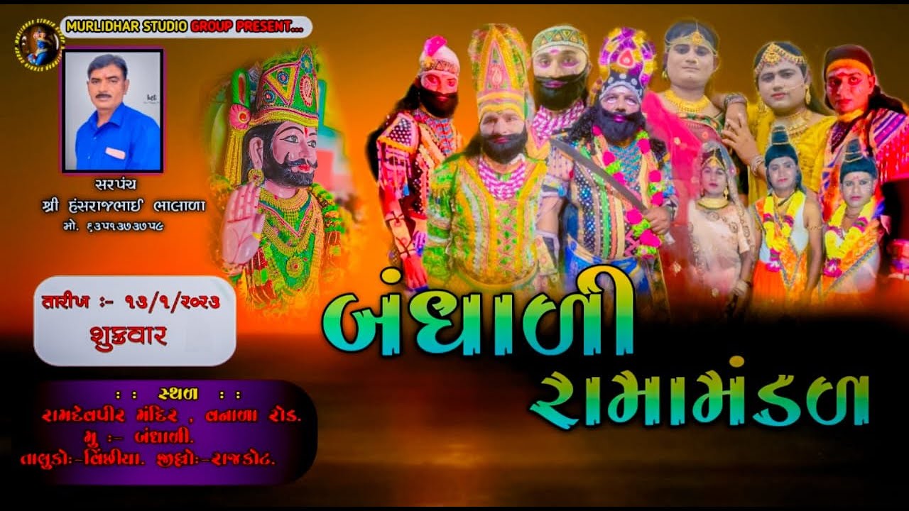 🔴 LIVE - મુરલીધર સ્ટુડિયો ગ્રુપ  બંધાળી રામામંડળ-MURLIDHAR STUDIO GROUP લાઇવ સ્ટ્રીમ