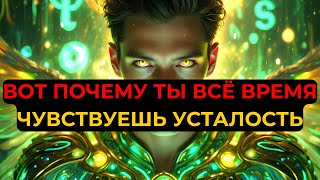 ИЗБРАННЫЙ, ВОТ ПОЧЕМУ ТЫ ВСЕГДА УСТАВШИЙ — ЭТО НЕ ПРОСТО УСТАЛОСТЬ!