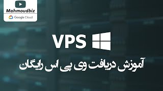 Free VPS : آموزش دریافت وی پی اس رایگان