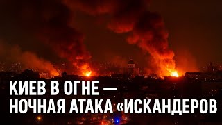 🔥⚡Киев в огне: рекордный удар «Искандеров‼️