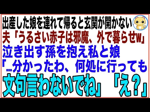 【スカッと】娘が出産し、孫を連れて自宅に戻ると定年退職した夫「俺の静かな生活の邪魔するな！外で暮らせw」泣き出す孫を抱え、私と娘「分かったわ、何処に行っても文句言わないでね」「え