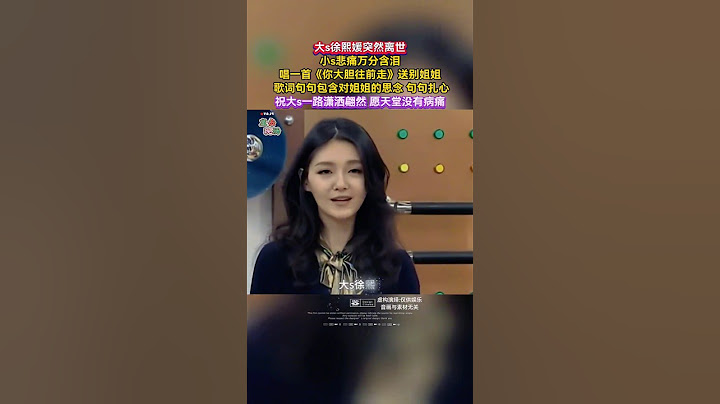小s送给大s的告别歌曲#徐熙媛#汪小菲