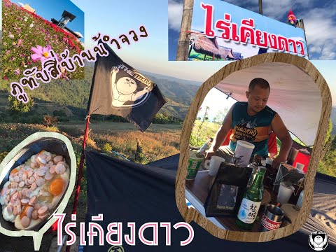 บ้านน้ำจวง ชาติตระการ