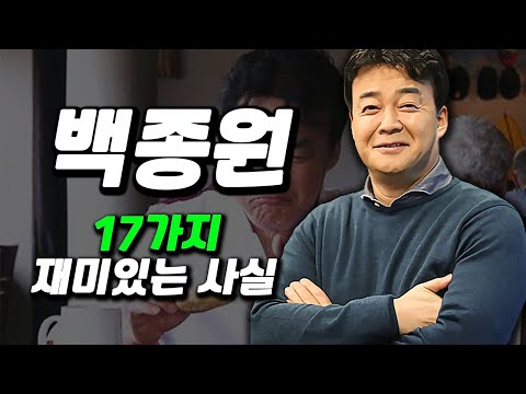 요식업계의 선구자, 백종원에 대한 17가지 재미있는 사실