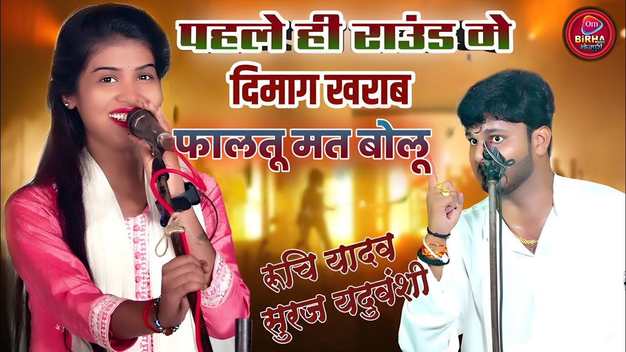 पहले ही राउंड मे सूरज यदुवंशी का दिमाग खराब फालतू मत बोलू रुची यादव पर भड़के सूरज बिरहा मुकबला 