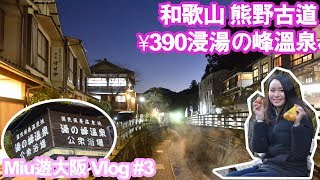【Miu遊大阪Vlog#3】日本和歌山自駕遊- 熊野古道，湯之峰溫泉