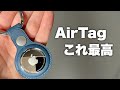 【Apple】AirTagがついに来た！なくしても"確実"に見つかる。