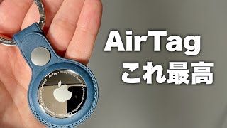 【Apple】AirTagがついに来た！なくしても"確実"に見つかる。