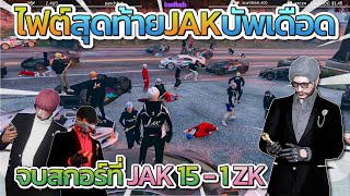 ไฟต์สุดท้าย JAK บัพเดือดใสกันยับ จบสอกร์ที่ JAK 15 - 1 ZK | GTA-V Familie city