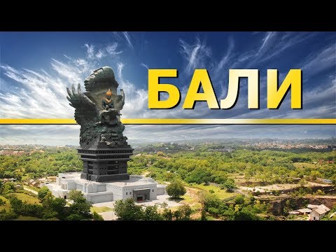 Бали. Честный обзор. Куда стоит и куда НЕ стоит ездить. Достопримечательности. 2019