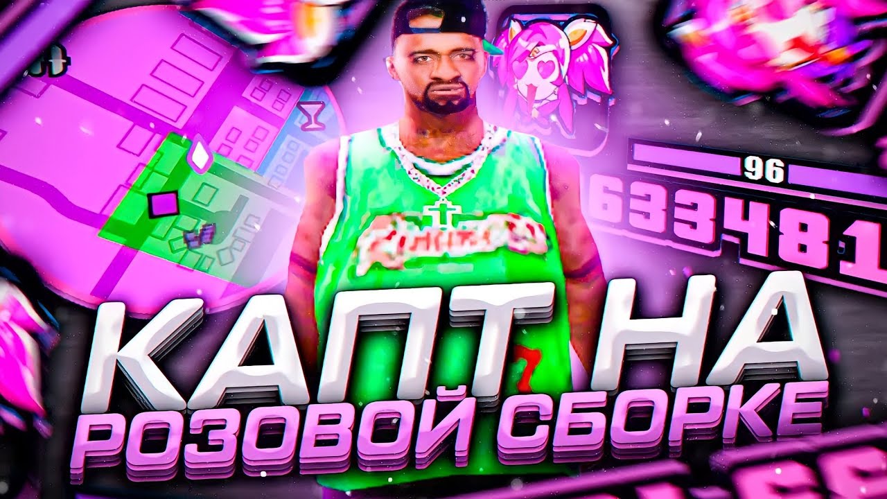 Pink Rp КАПТЫ С PINK СБОРКОЙ НА ONLINE RP! I ЛУЧШАЯ ФПС АП СБОРКА ДЛЯ СЛАБЫХ ...