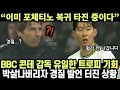 BBC해설, 콘테 감독 유일한 트로피 기회 박살나자 경질 발언 터뜨린 상황 &quot;이미 포체티노 복귀 타진 중이다&quot; 해외반응 외신소식 김민재 이강인 화이팅!