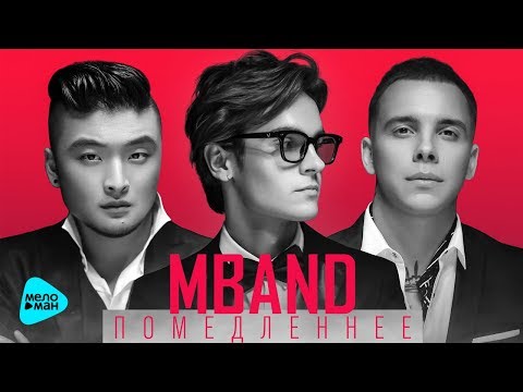 MBAND  - Помедленнее (Official Audio 2017)