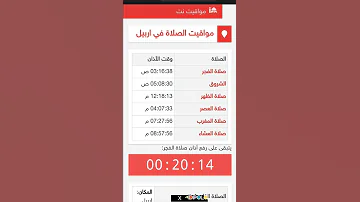مواقيت صلاة الفجر العصر المغرب في اربيل هولير اليوم 18 7 2022 