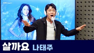 [Live] 살까요 _ 나태주 | 은가은의 빛나는 트로트 | KBS 240422 방송