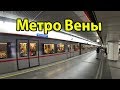 Вена Австрия метро - покупка билета