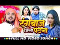     tiju dulare  appi parthi  rangbaz jila patna  td bhojpuri  song 2023