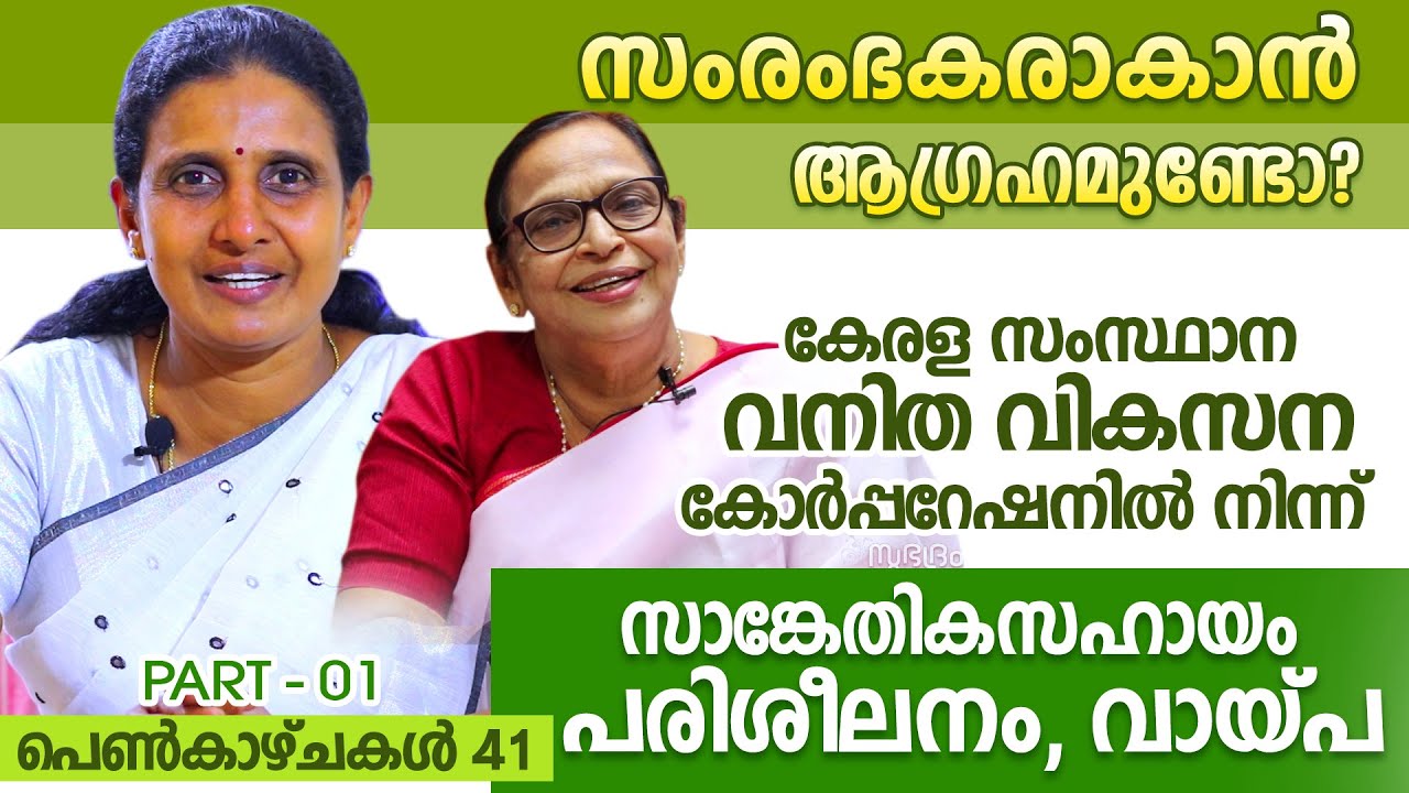 സ്ത്രീ സംരംഭകർക്ക് KSWDCയിൽ നിന്ന് ലോണുകൾ, പരിശീലനം ..PART -01| Penkazhchakal - 41