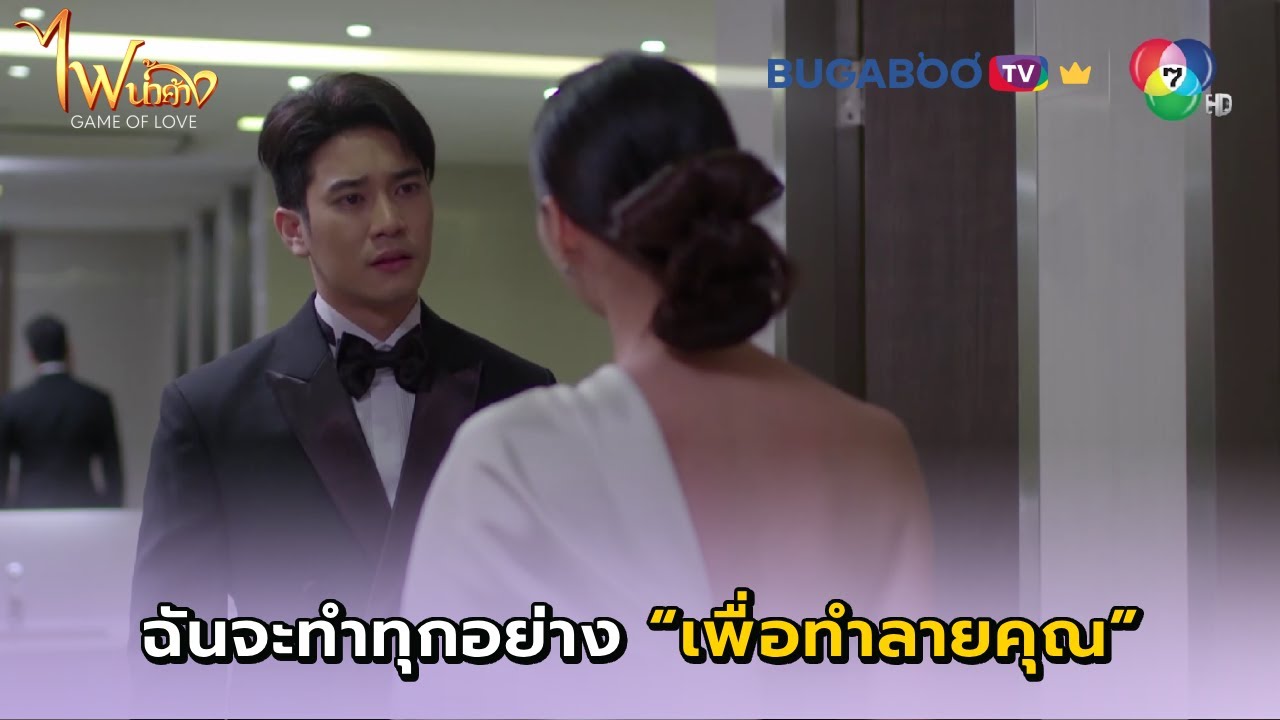 ฉันจะทำทุกอย่างเพื่อทำลายคุณ! I ไฟน้ำค้าง EP.23 l BUGABOO.TV PREMIUM