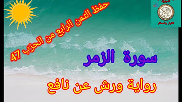 الثمن الرابع من الحزب 47(سورة الزمر)/حفظ بتكرار الايات/رواية ورش عن نافع#حفظ_القرآن_الكريم#